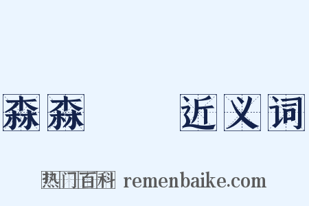 森森蹜蹜近义词是什么意思的图片